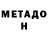 Метадон кристалл Joshua Poulin